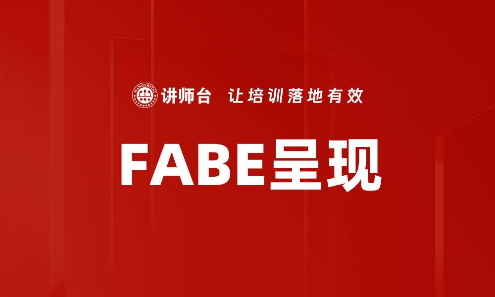 文章FABE呈现的缩略图