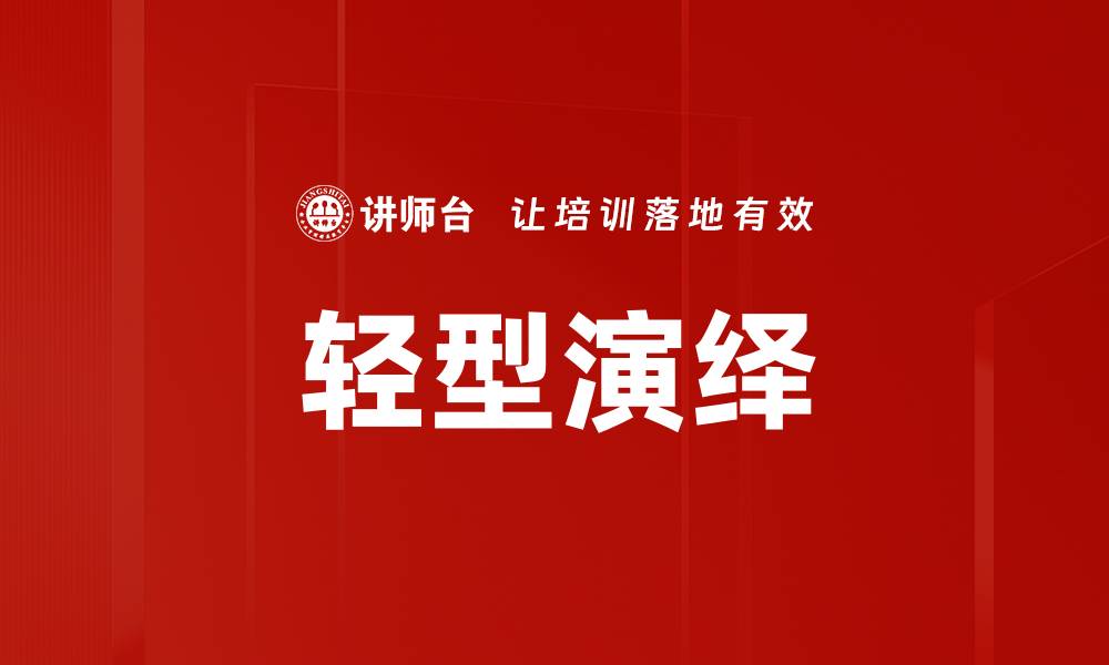 文章轻型演绎的缩略图