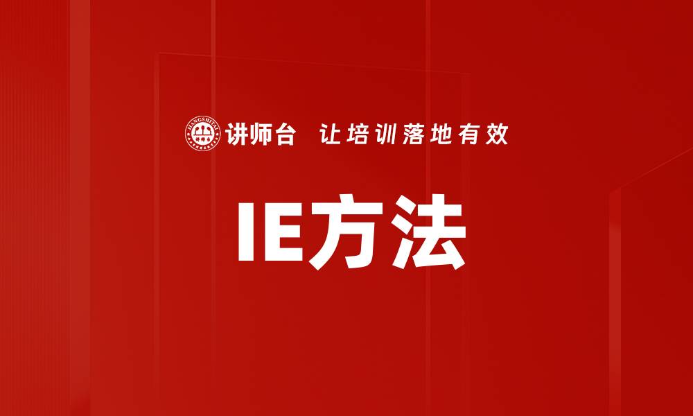 文章IE方法的缩略图
