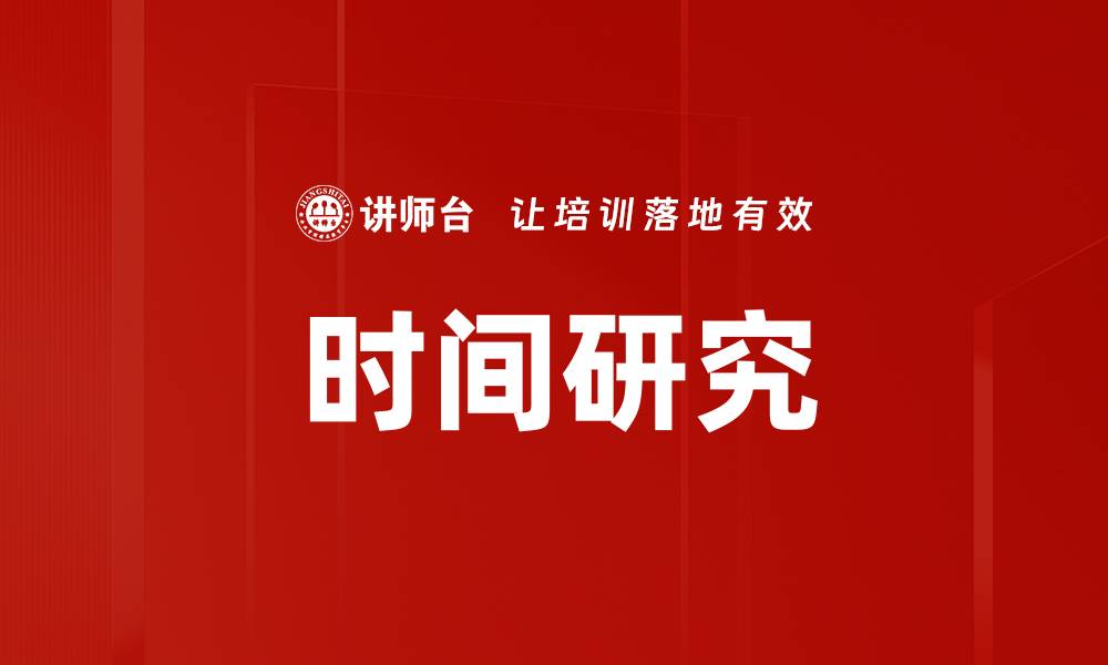 文章时间研究的缩略图