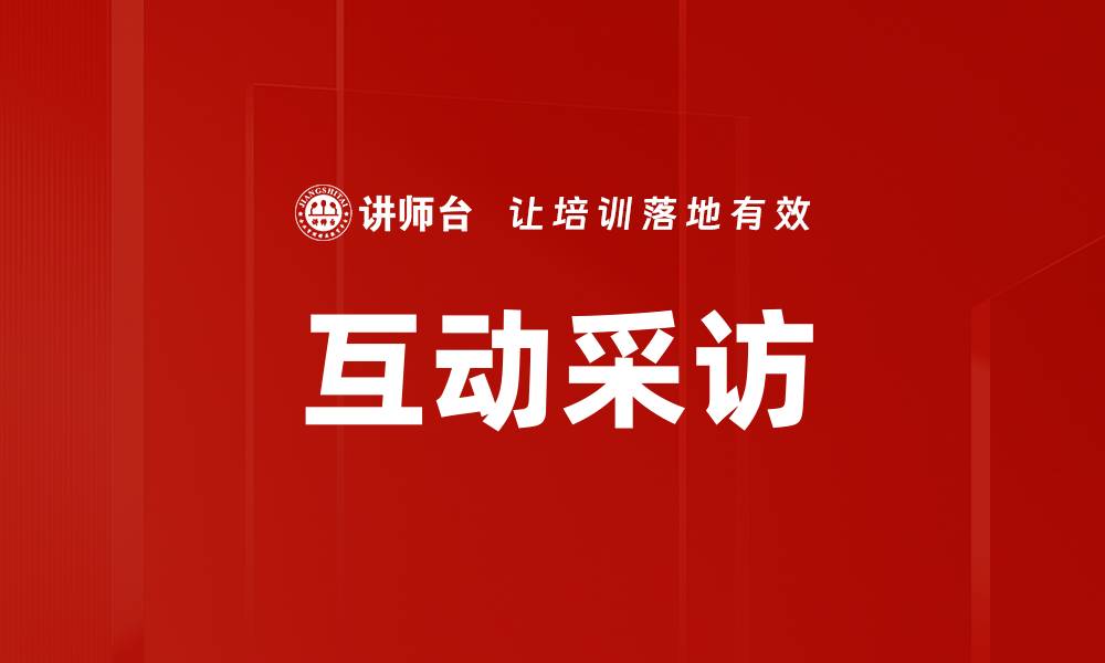 文章互动采访的缩略图