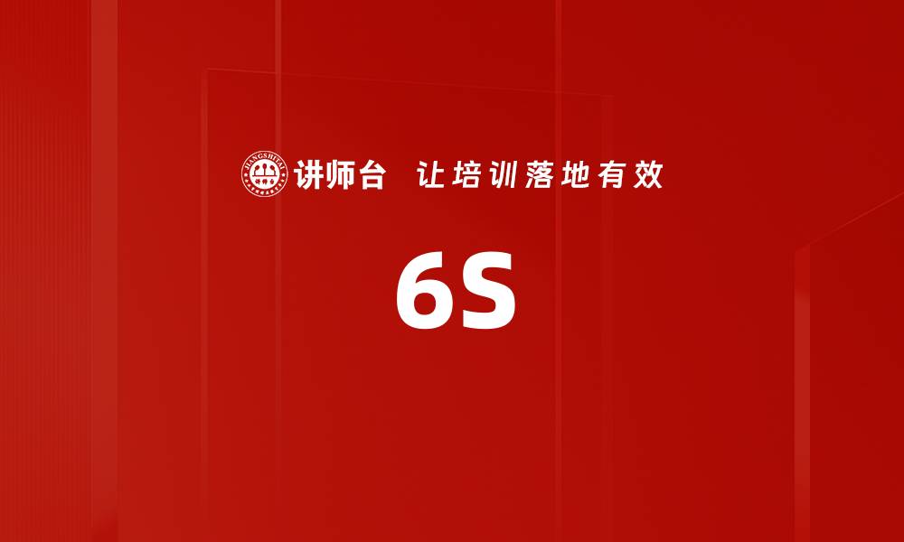 文章6S的缩略图