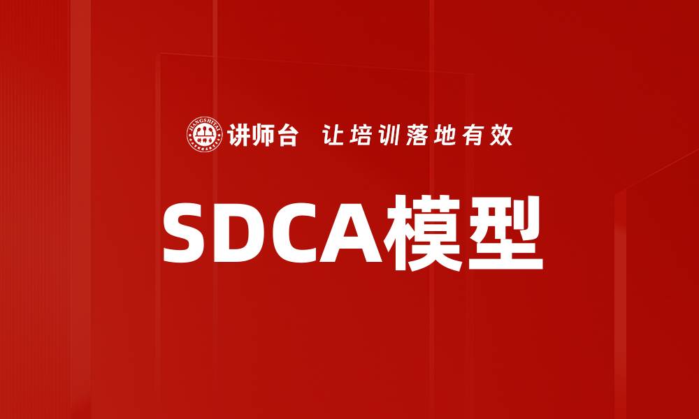 文章SDCA模型的缩略图