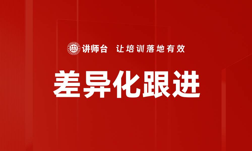 文章差异化跟进的缩略图