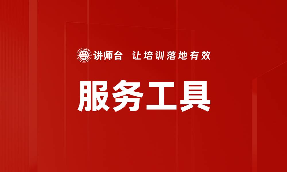 文章服务工具的缩略图