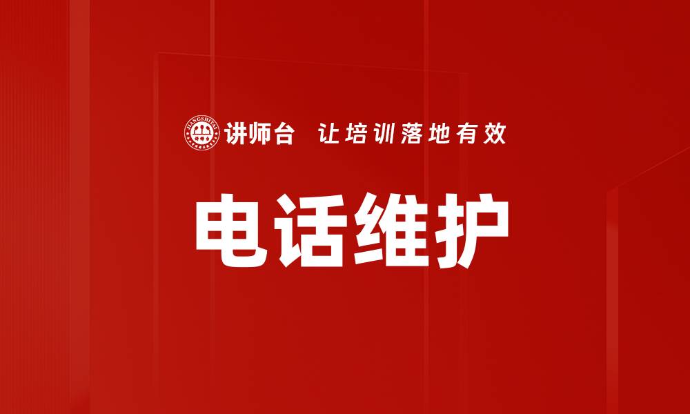 文章电话维护的缩略图