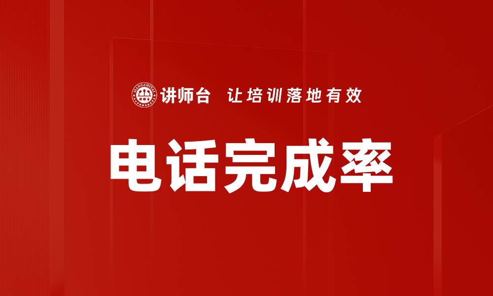 文章电话完成率的缩略图
