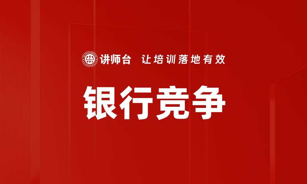 文章银行竞争的缩略图