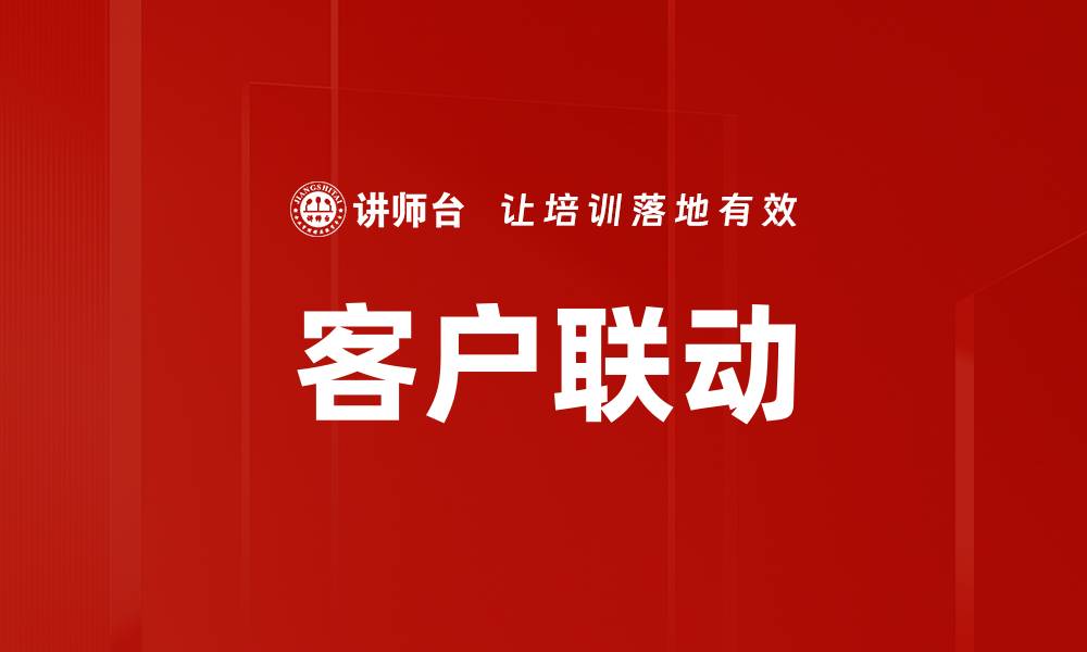 文章客户联动的缩略图