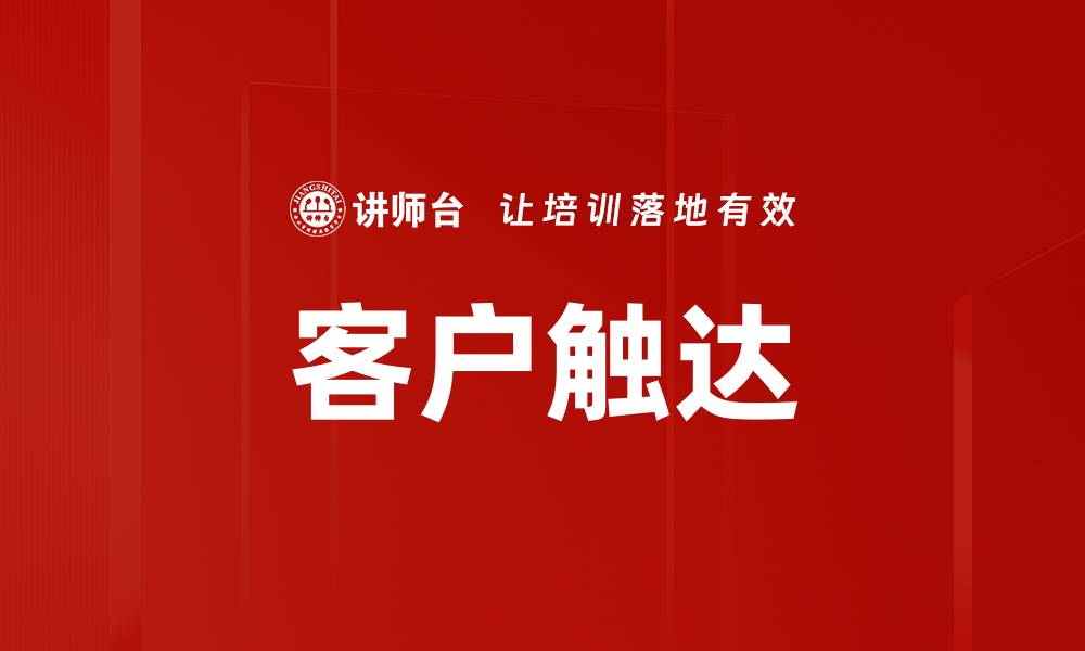 文章客户触达的缩略图
