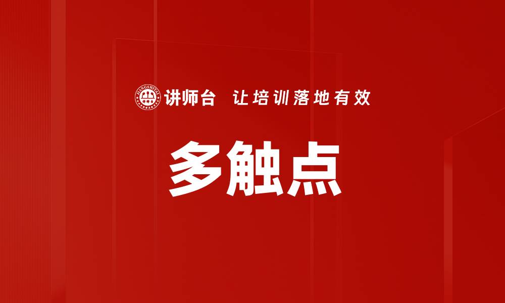 文章多触点的缩略图