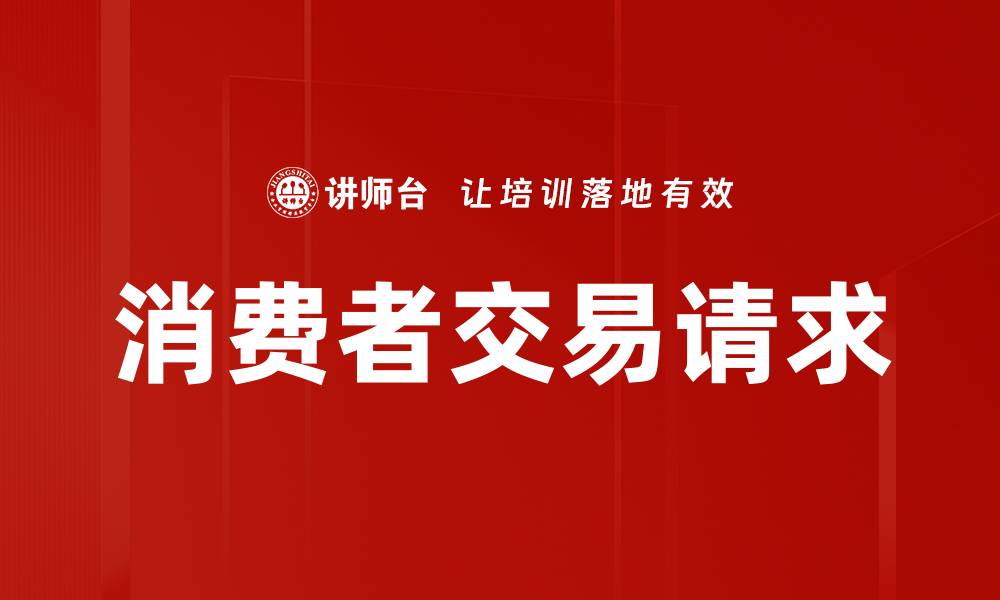 文章消费者交易请求的缩略图