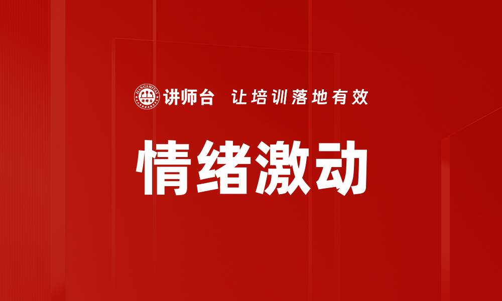 文章情绪激动的缩略图