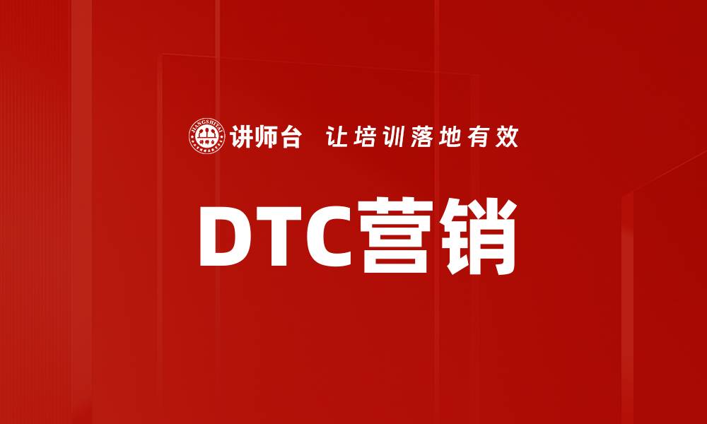文章DTC营销的缩略图
