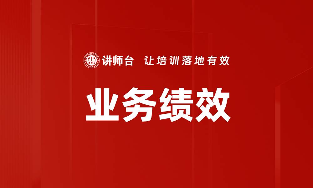 文章业务绩效的缩略图