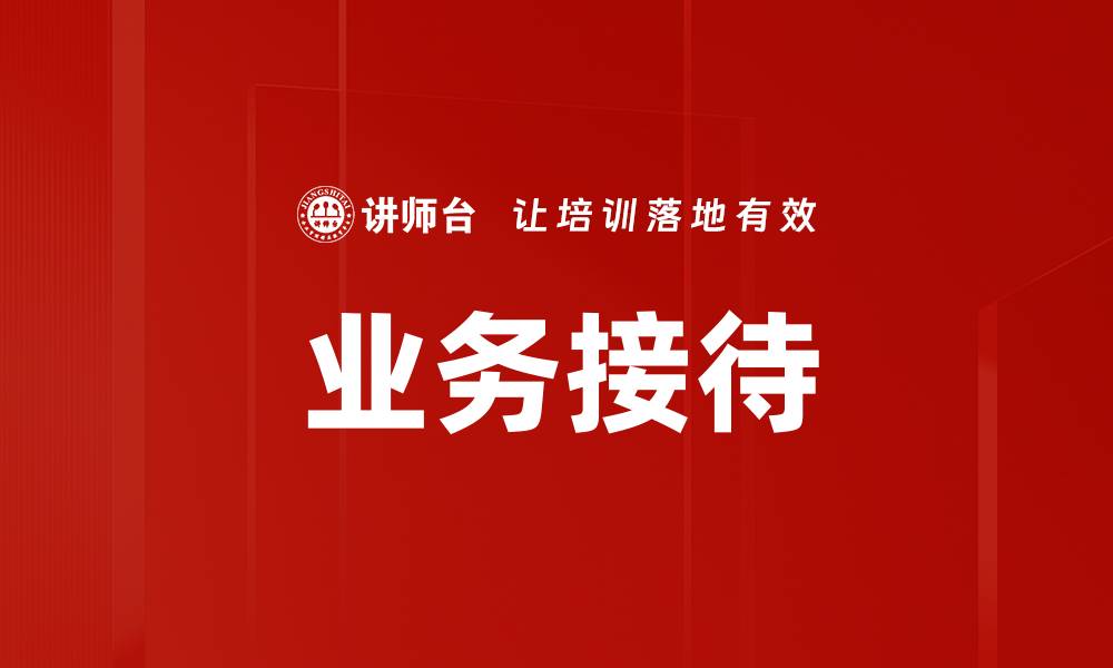 文章业务接待的缩略图