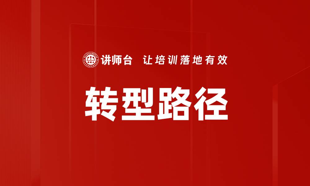 文章转型路径的缩略图