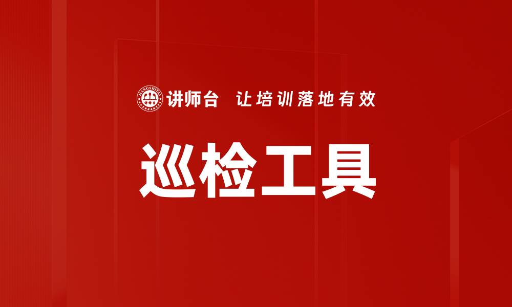 文章巡检工具的缩略图