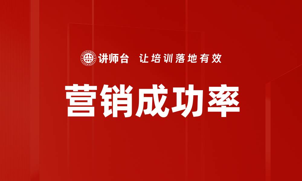 文章营销成功率的缩略图