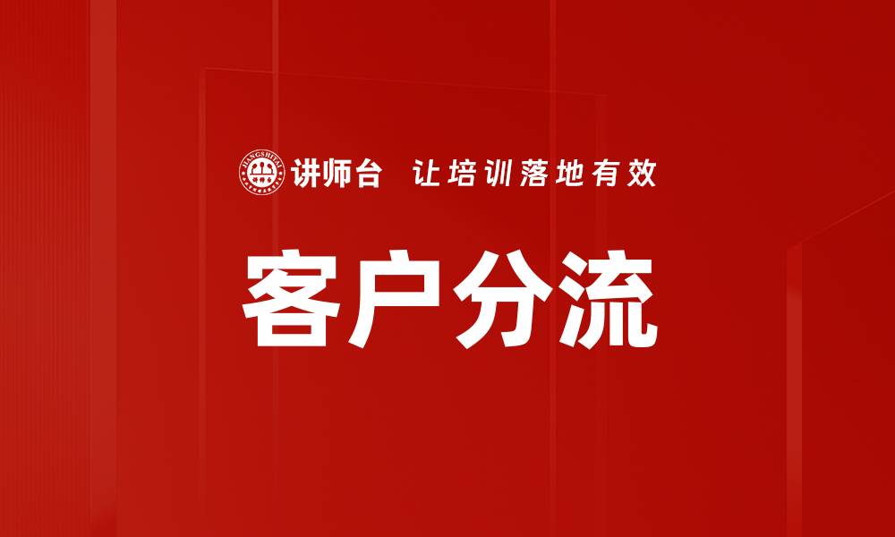 文章客户分流的缩略图