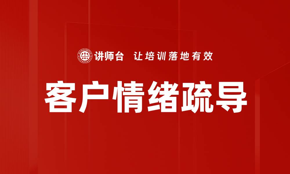 文章客户情绪疏导的缩略图