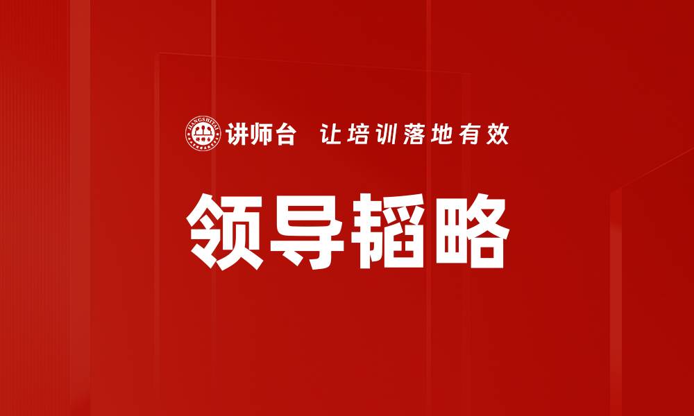 领导韬略