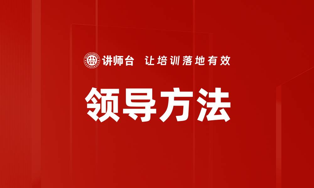 文章领导方法的缩略图