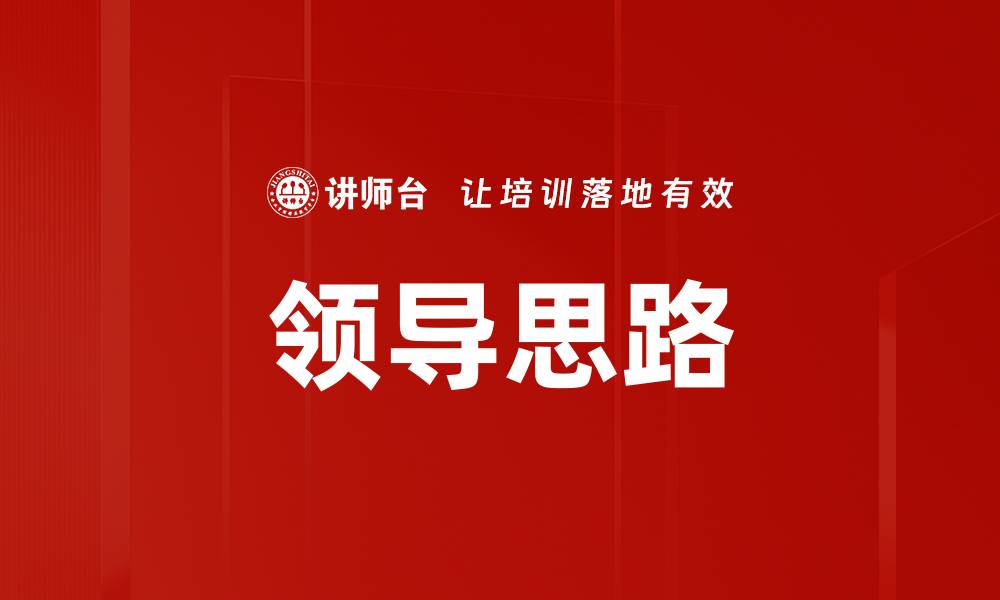 文章领导思路的缩略图