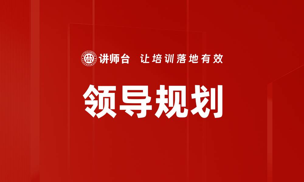 领导规划