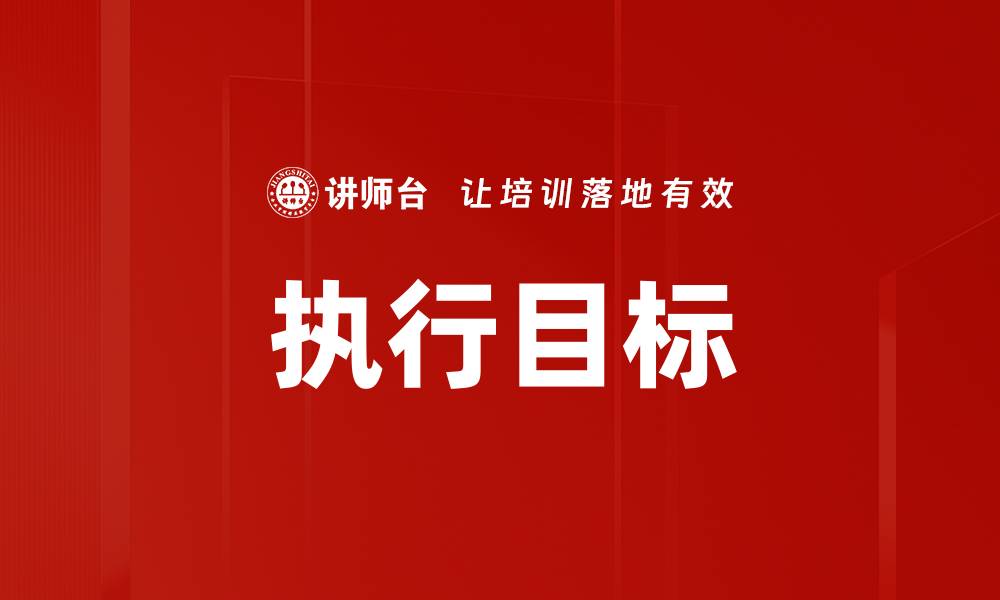 文章执行目标的缩略图