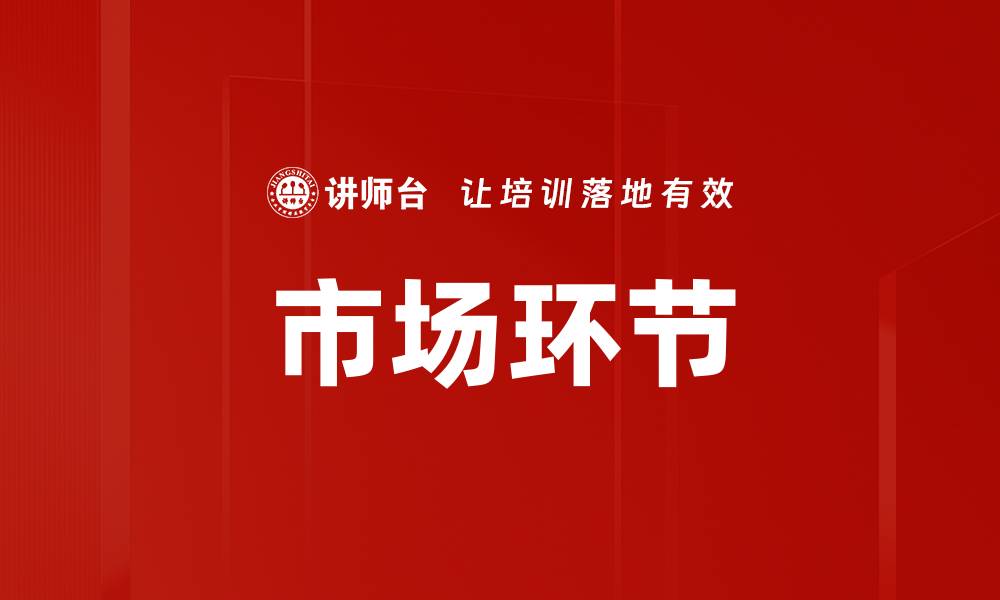 文章市场环节的缩略图