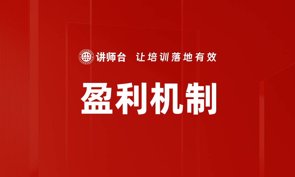 盈利机制