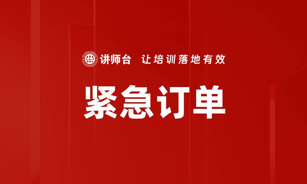 紧急订单