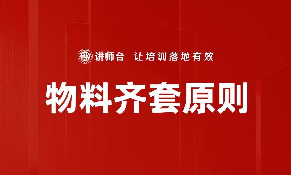 物料齐套原则