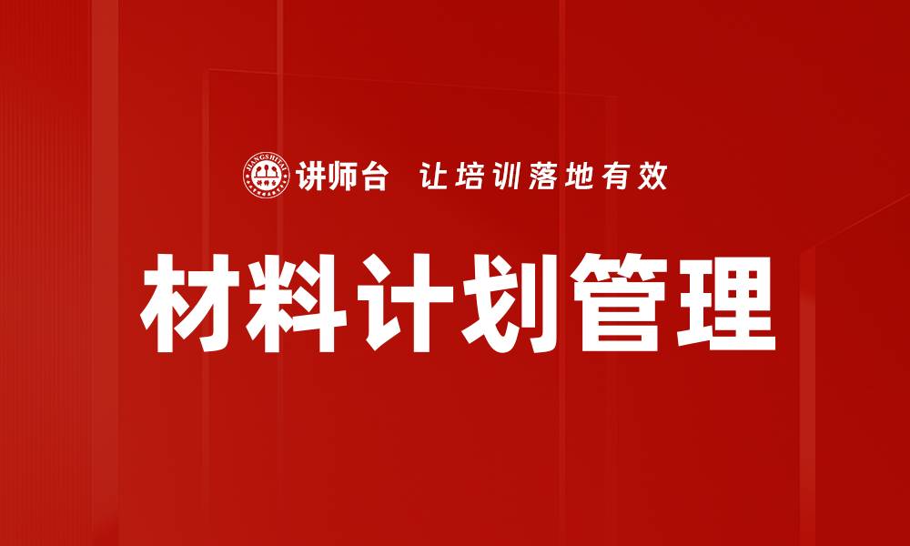 文章材料计划管理的缩略图
