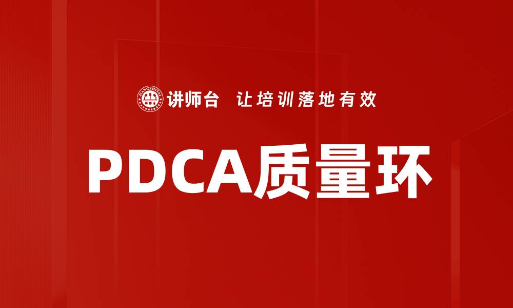 文章PDCA质量环的缩略图