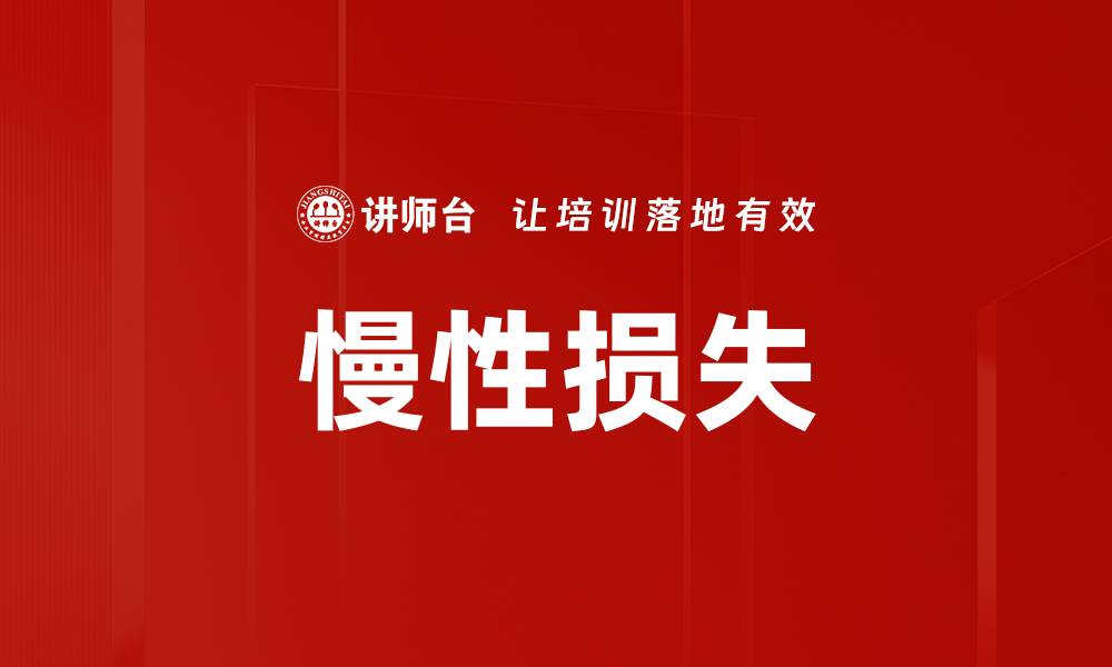 文章慢性损失的缩略图