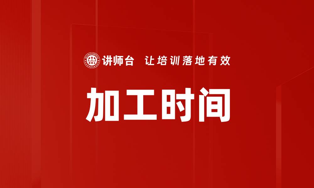 文章加工时间的缩略图
