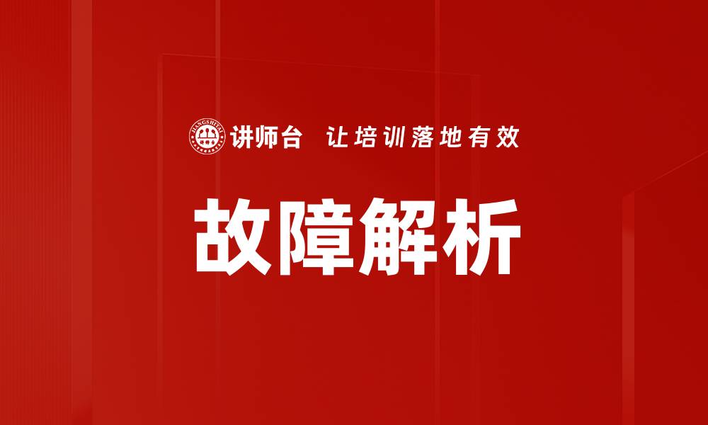 文章故障解析的缩略图