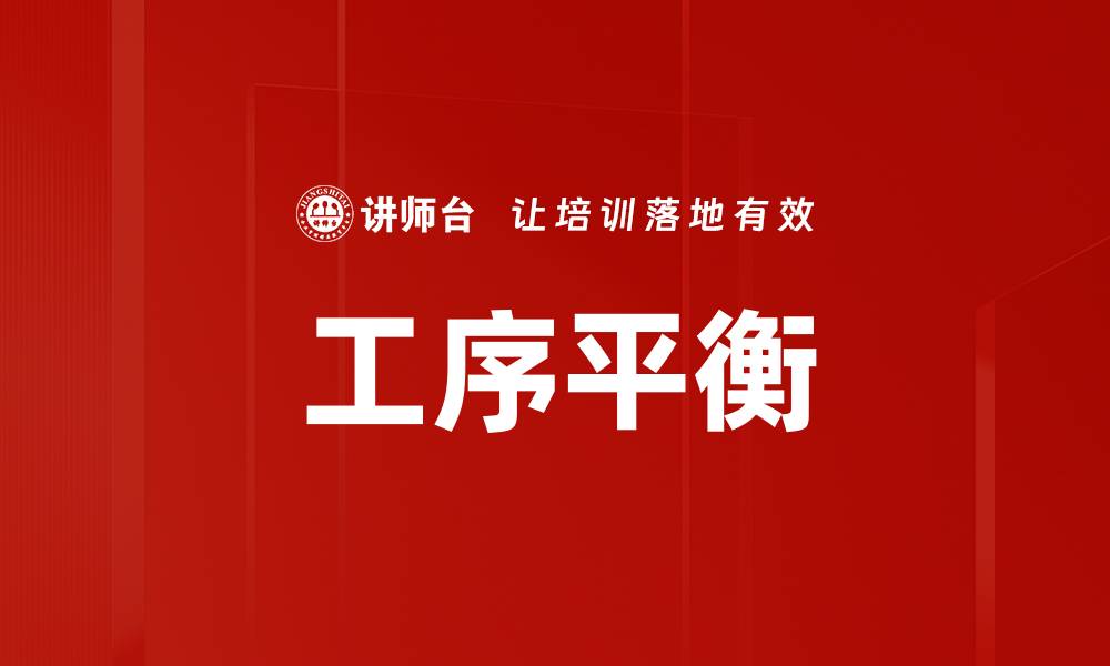 文章工序平衡的缩略图