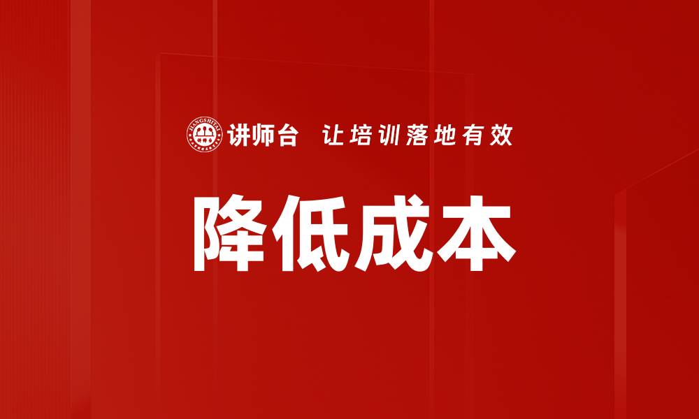 降低成本