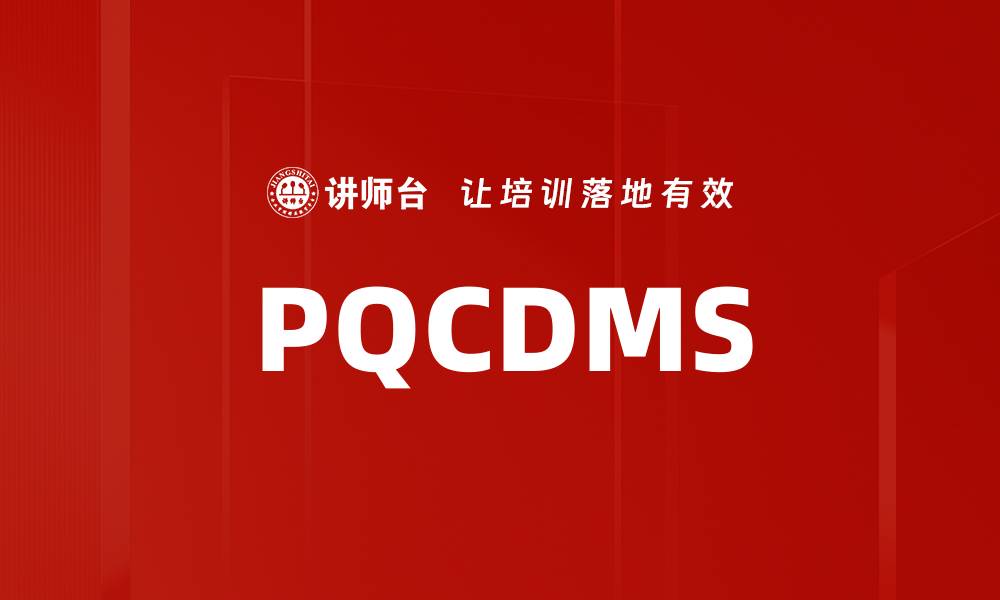 文章PQCDMS的缩略图
