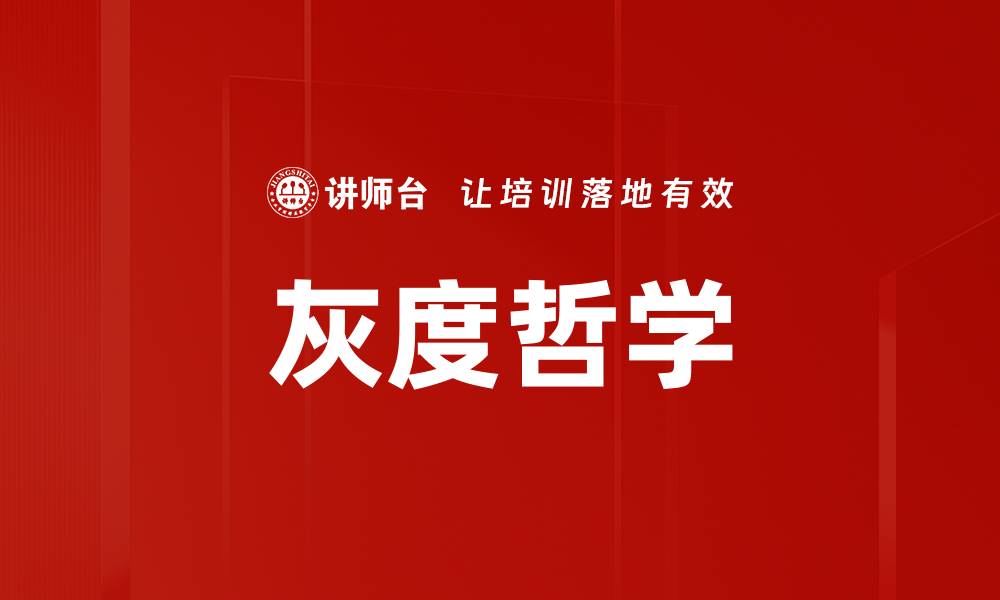 文章灰度哲学的缩略图