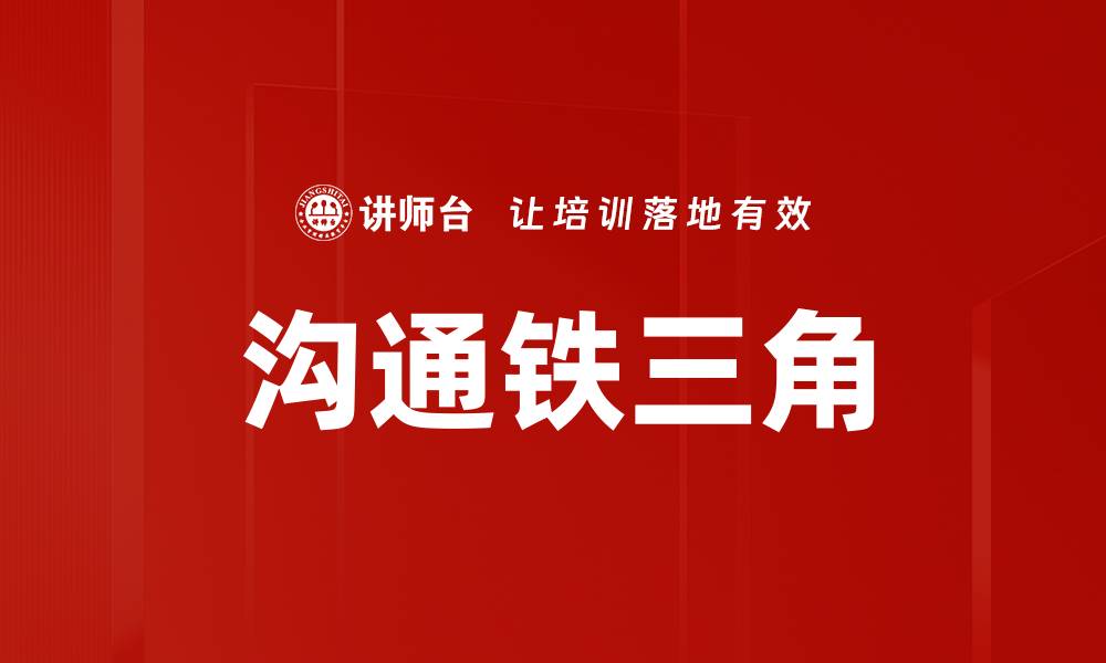 文章沟通铁三角的缩略图