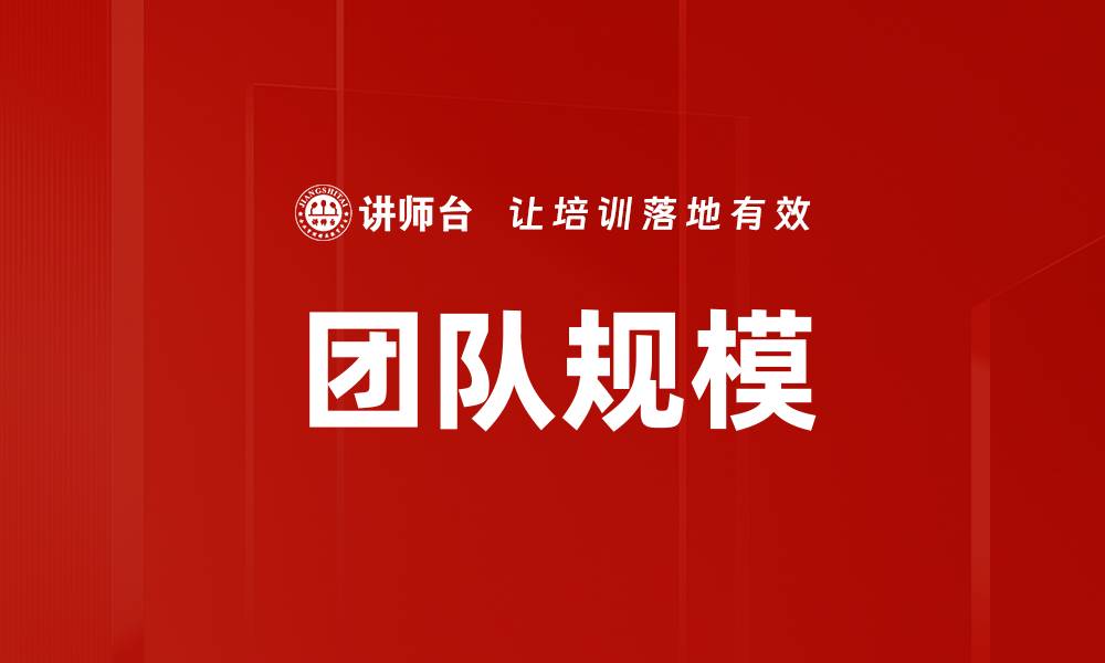 文章团队规模的缩略图