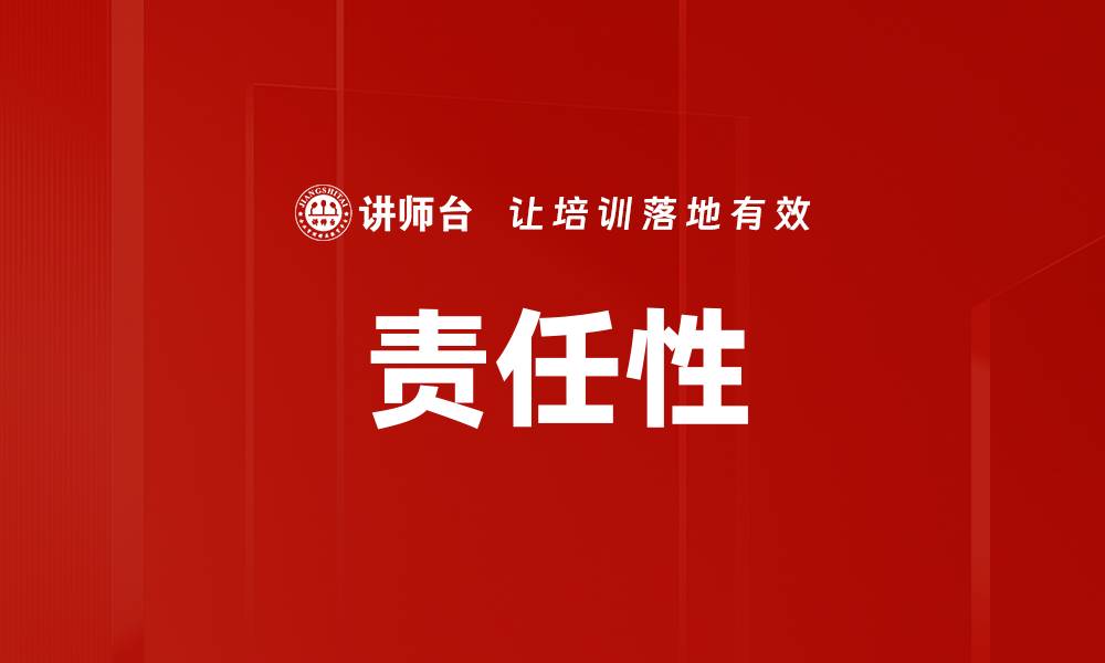 文章责任性的缩略图