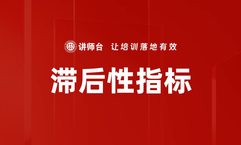滞后性指标