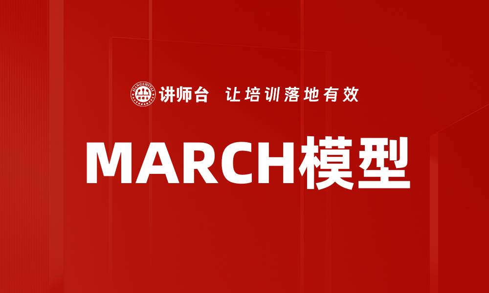 MARCH模型