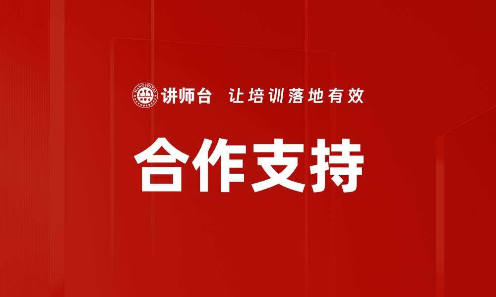 文章合作支持的缩略图