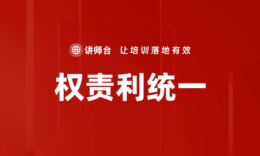 文章权责利统一的缩略图